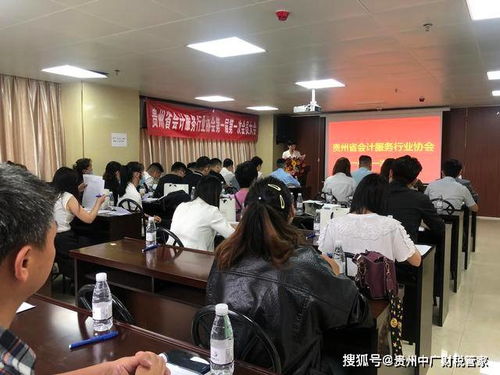 貴州省會計服務行業協會第一屆第一次會員大會成功召開