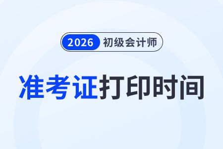 2026年初級會計準考證打印時間已確定！這份保姆級指南請收好