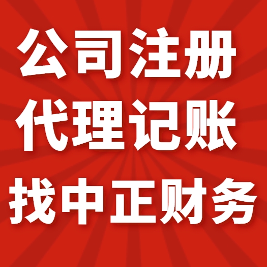 專業而溫暖 漳州中正會計服務如何成為企業信賴的財稅管家